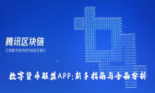 数字货币联盟APP：新手指南与全面分析