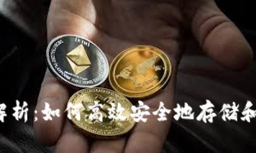 以太坊J钱包全面解析：如何高效安全地存储和管理你的数字资产
