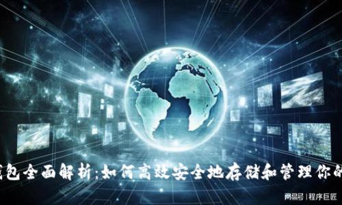 以太坊J钱包全面解析：如何高效安全地存储和管理你的数字资产