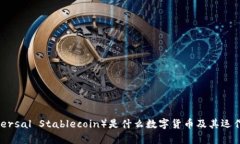 USB（Universal Stablecoin）是什么数字货币及其运作原