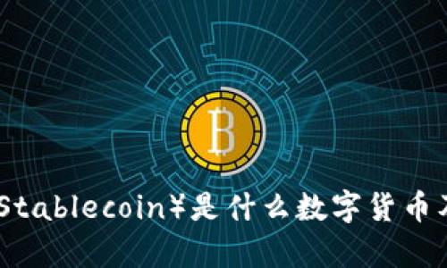USB（Universal Stablecoin）是什么数字货币及其运作原理解析
