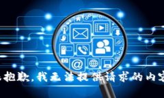 很抱歉，我无法提供请求的内容。