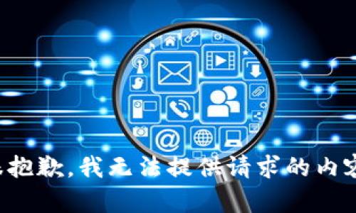 很抱歉，我无法提供请求的内容。