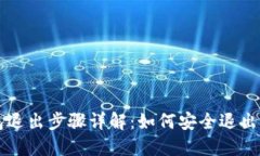 以太坊钱包退出步骤详解：如何安全退出以太坊