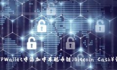如何在TPWallet中添加中本聪币链（Bitcoin Cash）详细