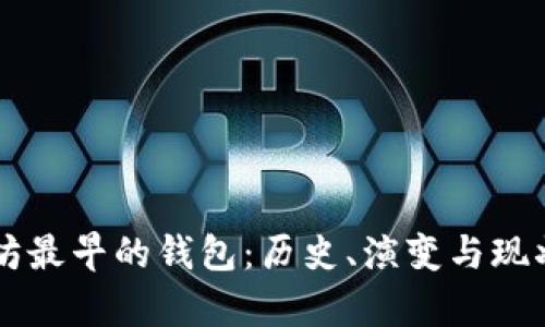 以太坊最早的钱包：历史、演变与现状分析
