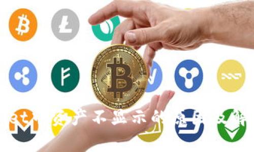 选择：  
的 

tpWallet中资产不显示的原因及解决方法