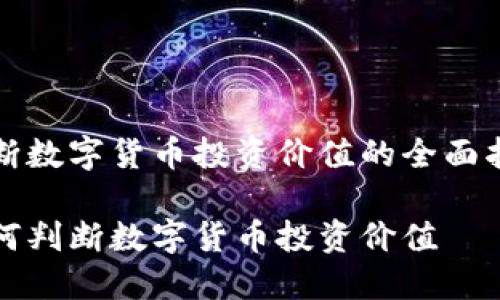 判断数字货币投资价值的全面指南

如何判断数字货币投资价值