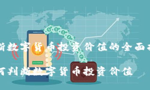 判断数字货币投资价值的全面指南

如何判断数字货币投资价值