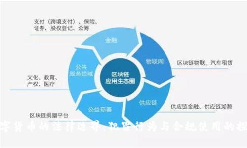 数字货币的法律边界：犯罪行为与合规使用的探讨