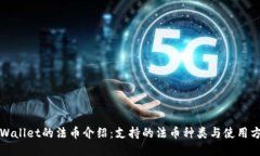 TPWallet的法币介绍：支持的法币种类与使用方法