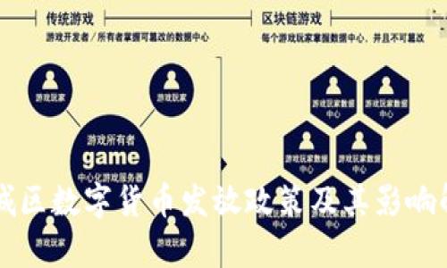 东城区数字货币发放政策及其影响解析