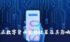 东城区数字货币发放政策及其影响解析