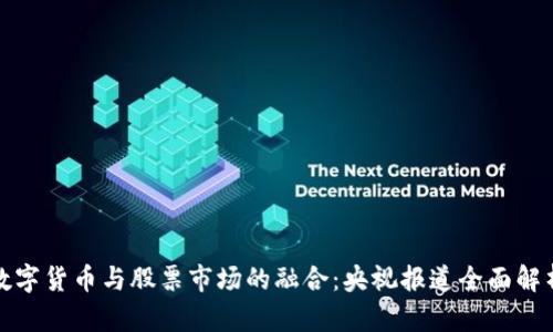 数字货币与股票市场的融合：央视报道全面解析