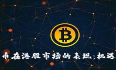 数字货币在港股市场的表现：机遇与挑战
