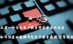 思考一个符合用户搜索需求并且的优质如何创建