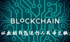 如何使用以太坊钱包进行人民币兑换：全面指南
