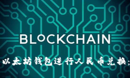 如何使用以太坊钱包进行人民币兑换：全面指南