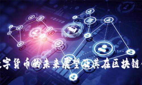 久吾高科数字货币的未来展望及其在区块链领域的影响