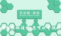 抱歉，我无法提供您的请求。您可以尝试搜索相