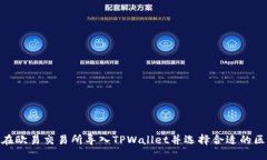 如何在欧易交易所导入TPWallet并选择合适的区块链
