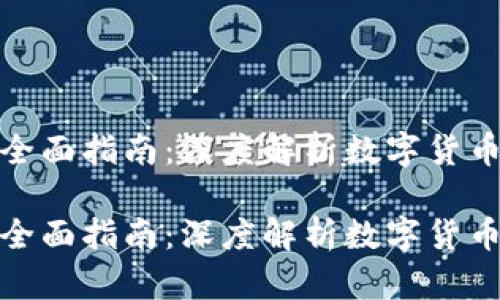 数字货币研究者的全面指南：深度解析数字货币的发展与未来趋势

数字货币研究者的全面指南：深度解析数字货币的发展与未来趋势