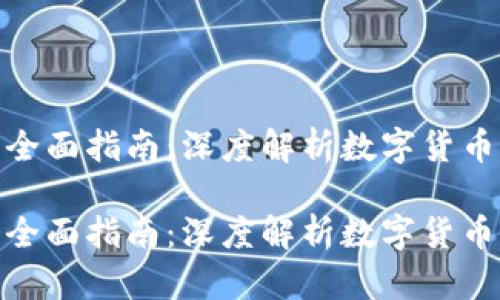 数字货币研究者的全面指南：深度解析数字货币的发展与未来趋势

数字货币研究者的全面指南：深度解析数字货币的发展与未来趋势