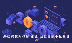 助记词钱包详解：定义、功能与安全性分析