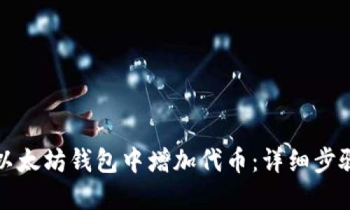 如何在以太坊钱包中增加代币：详细步骤与指南