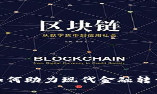 : 数字货币如何助力现代金融转型与经济发展
