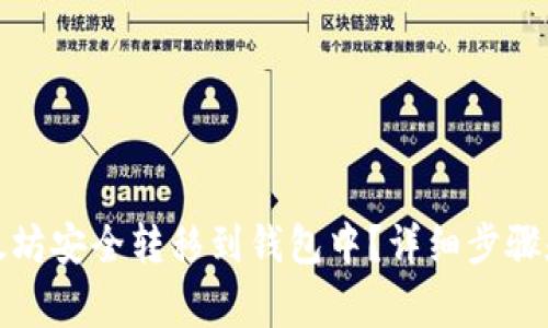如何将以太坊安全转移到钱包中？详细步骤和注意事项