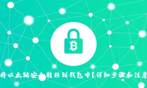 如何将以太坊安全转移到钱包中？详细步骤和注意事项