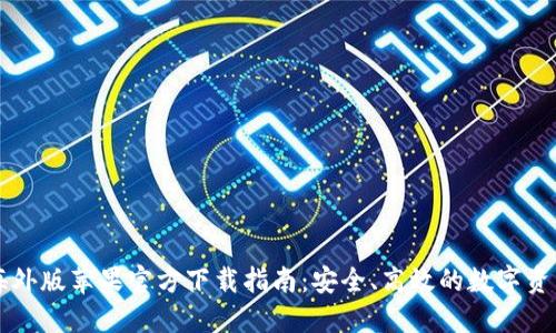 TPWallet海外版苹果官方下载指南：安全、高效的数字资产管理工具