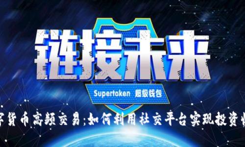 微信上数字货币高频交易：如何利用社交平台实现投资收益最大化