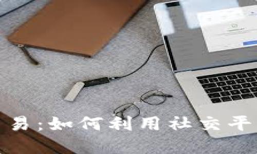 微信上数字货币高频交易：如何利用社交平台实现投资收益最大化
