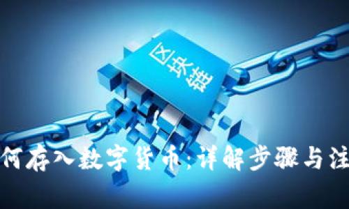 建行如何存入数字货币：详解步骤与注意事项