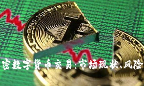 全面解析加密数字货币交易：市场现状、风险与投资策略