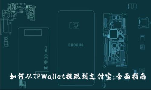  如何从TPWallet提现到支付宝：全面指南