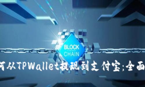  如何从TPWallet提现到支付宝：全面指南