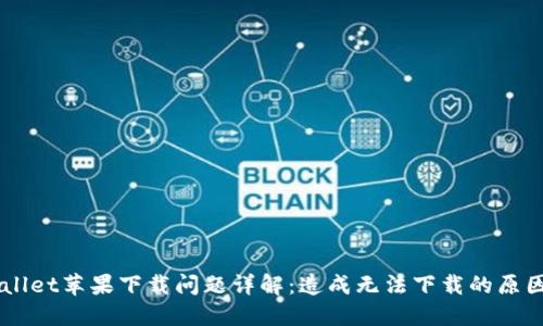 biasitiTPWallet苹果下载问题详解：造成无法下载的原因与解决办法