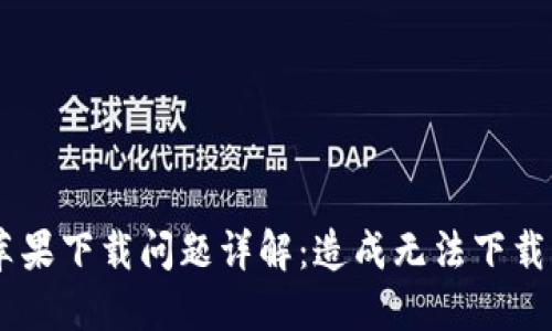 biasitiTPWallet苹果下载问题详解：造成无法下载的原因与解决办法
