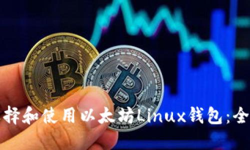 如何选择和使用以太坊Linux钱包：全面指南