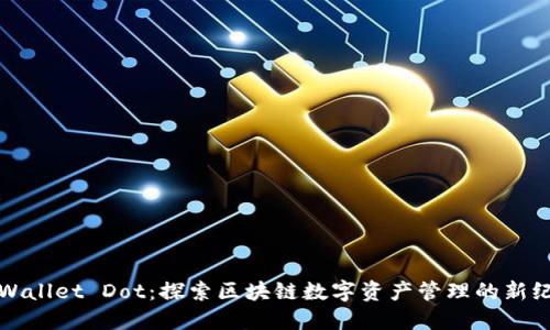 TPWallet Dot：探索区块链数字资产管理的新纪元