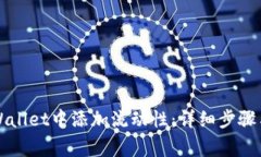 如何在TPWallet中添加流动性：详细步骤与注意事项