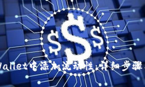 如何在TPWallet中添加流动性：详细步骤与注意事项