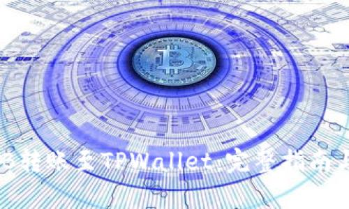 如何将BNB转账至TPWallet：完整指南与步骤解析