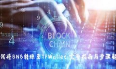 如何将BNB转账至TPWallet：完整指南与步骤解析