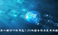 深入探讨TP冷钱包1.35的安全性与使用体验
