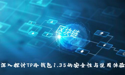 深入探讨TP冷钱包1.35的安全性与使用体验