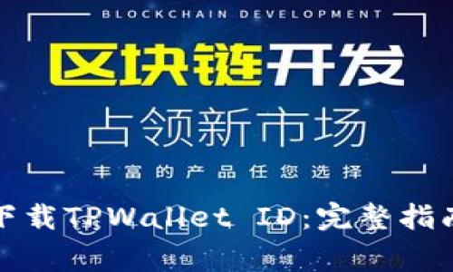 如何在香港成功下载TPWallet ID：完整指南与常见问题解答